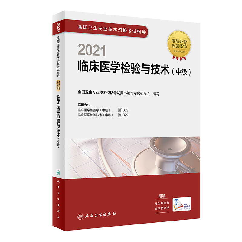 2021全国卫生专业技术资格考试指导 临床医学检验与技术(中级)