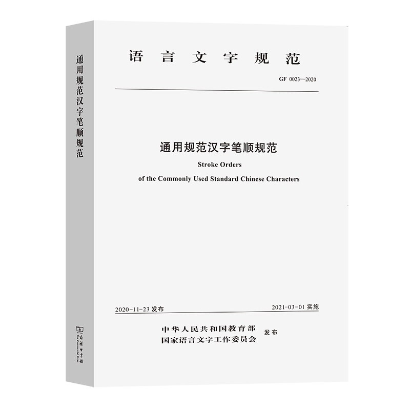 语言文字规范通用规范汉字笔顺规范 GF 0023-2020