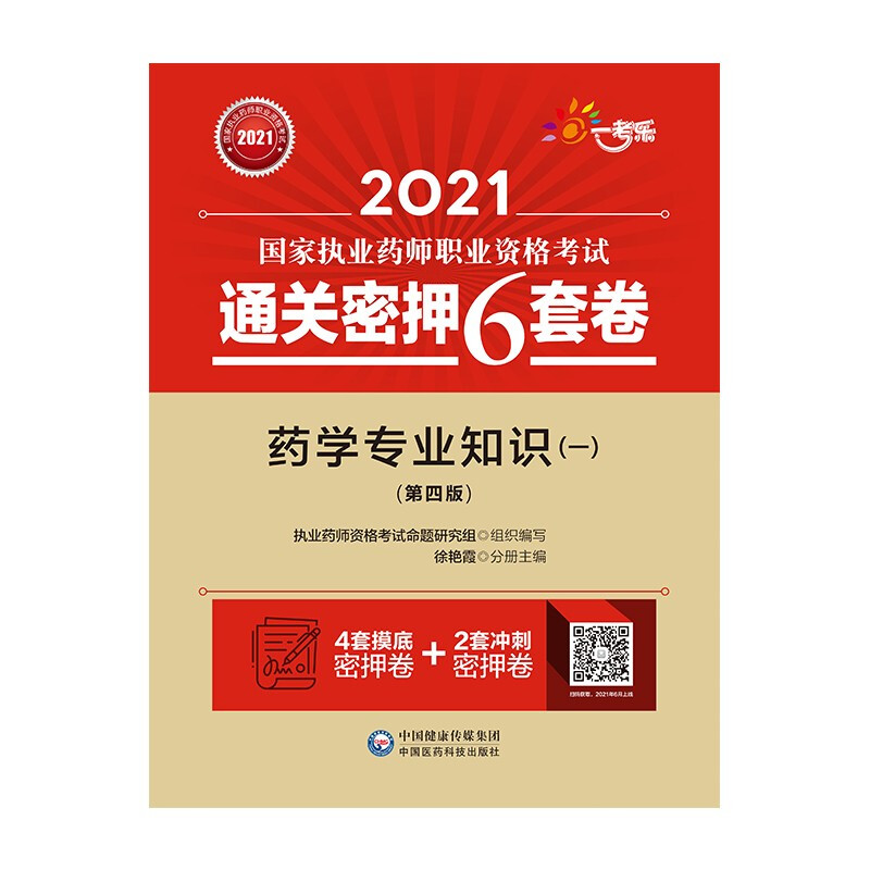 2021国家执业药师职业资格考试通关密押6套卷药学专业知识(一)(第4版)