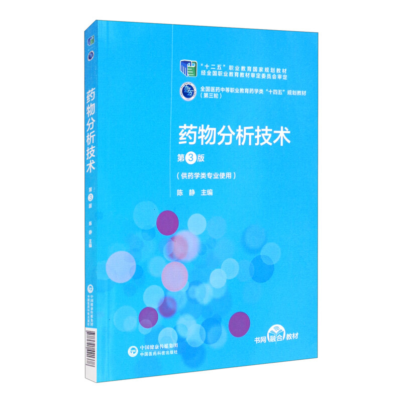 药物分析技术 第3版