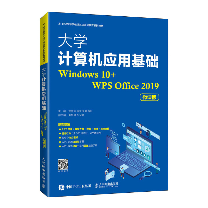 大学计算机应用基础(Windows 10+WPS Office 2019)(微课版)