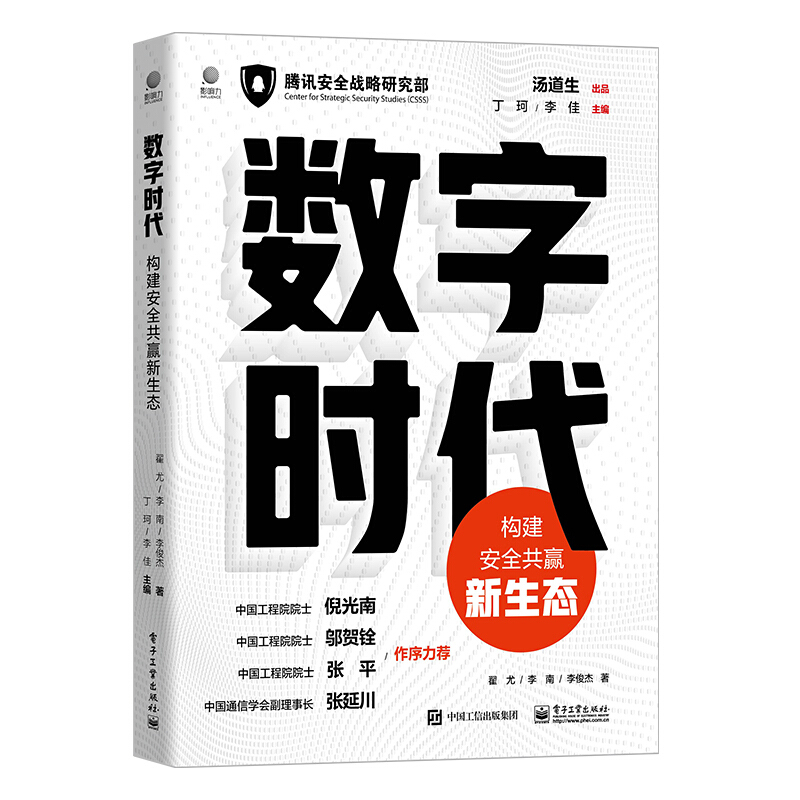 数字时代 构建安全共赢新生态