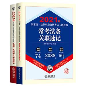 2021年国家统一法律职业资格考试专题攻略(全2册)(常考法条关联速记+易错、高频考点关联速记,根据民法典、新配套解释、