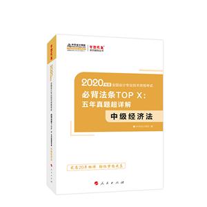 2020中级经济法必背法条TOPX:五年真题超详解-技术教育社区