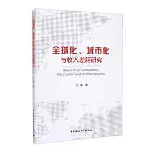 全球化,城市化与收入差距研究-技术教育社区