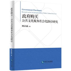 政府购买——公共文化服务社会化路径研究-技术教育社区
