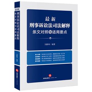 最新诉讼法解释条文对照与适用要点