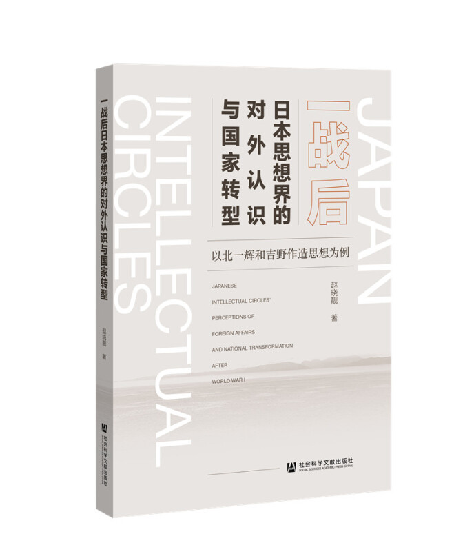 一战后日本思想界的对外认识与国家转型(以北一辉和吉野作造思想为例)