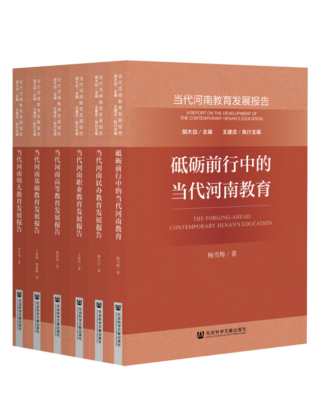 当代河南教育发展报告(全六册)(精装)