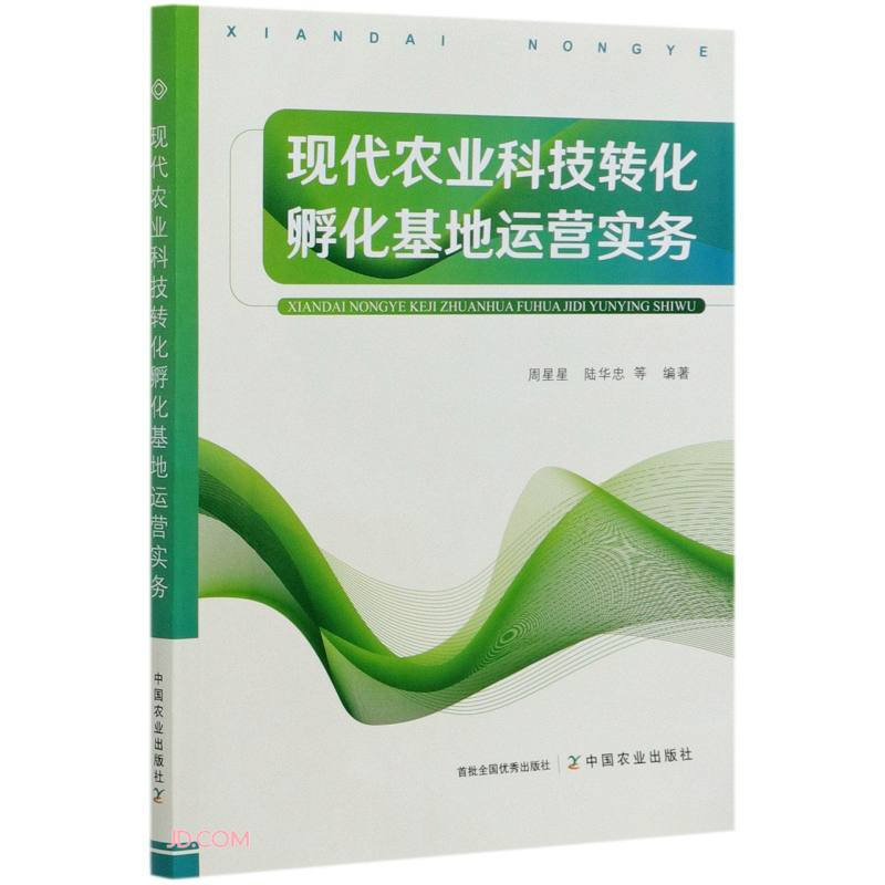 现代农业科技转化孵化基地运营实务