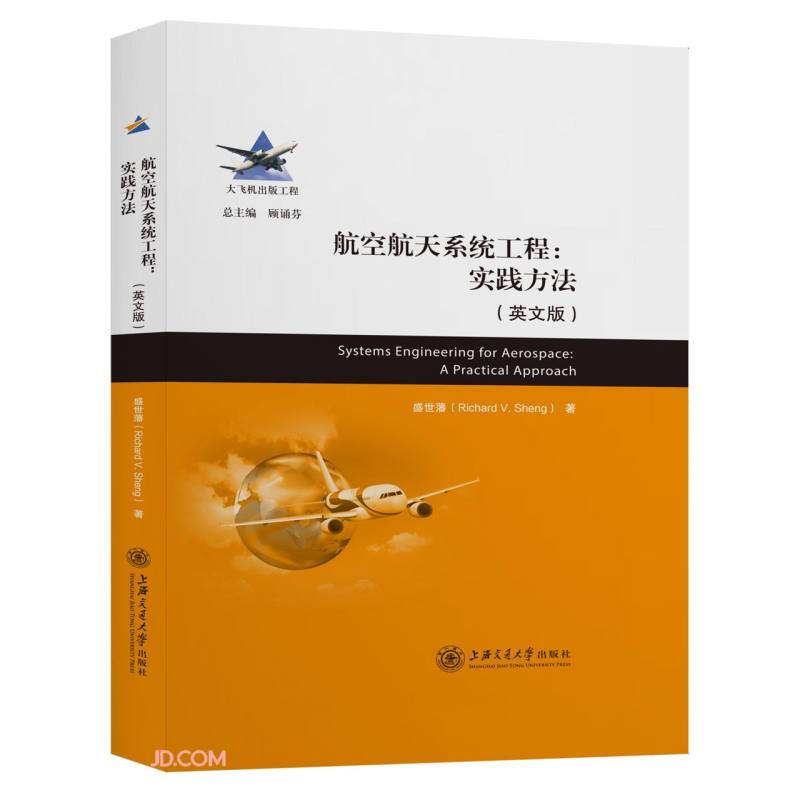 航空航天系统工程:实践方法:a practical approach:英文版