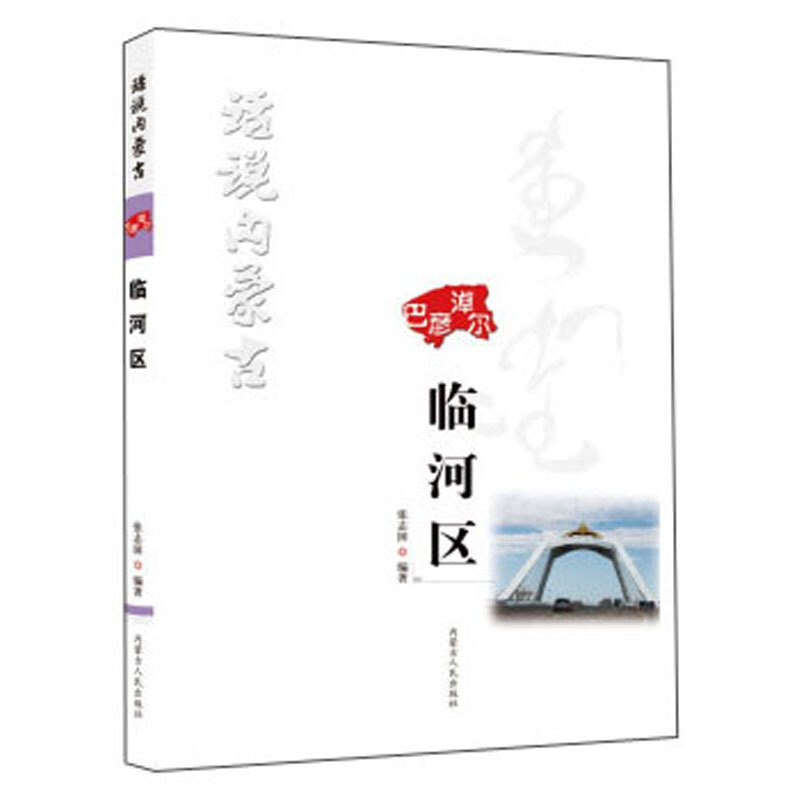 话说内蒙古:巴彦淖尔:临河区