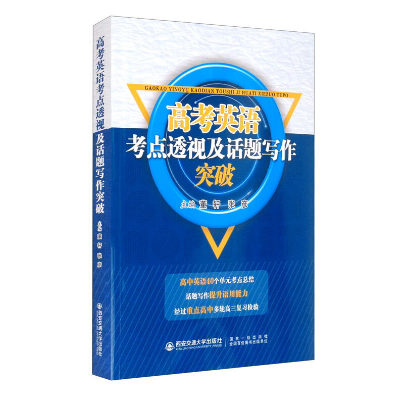 高考英语考点透视及话题写作突破