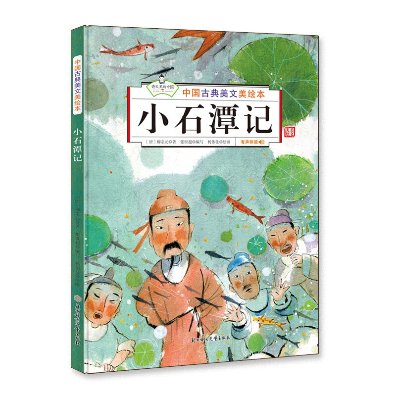 中国古典美文美绘本·有声伴读:小石潭记  (精装绘本)