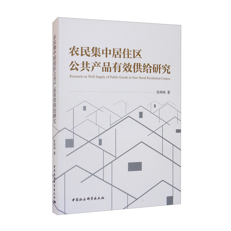 农民集中居住区公共产品有效供给研究