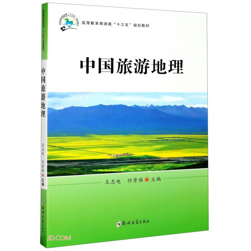 高等教育旅游类“十三五”规划教材中国旅游地理/王志电