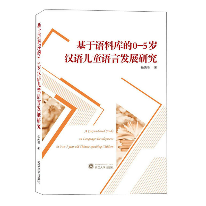 基于语料库的0-5岁汉语儿童语言发展研究