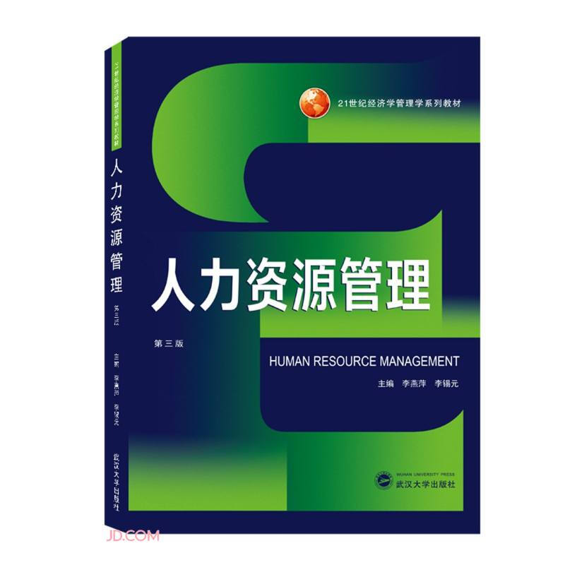 21世纪经济学管理学系列教材人力资源管理(第3版21世纪经济学管理学系列教材)