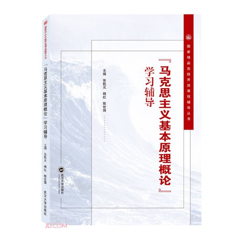 国家精品在线开放课程辅导丛书马克思主义基本原理概论学习辅导/国家精品在线开放课程辅导丛书