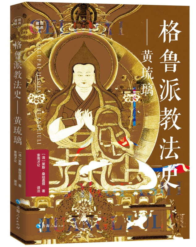 藏籍译典丛书藏籍译典丛书:格鲁派教法史:黄琉璃