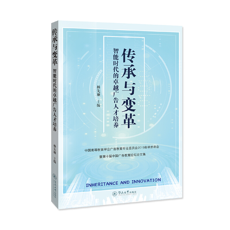 传承与变革:智能时代的卓越广告人才培养