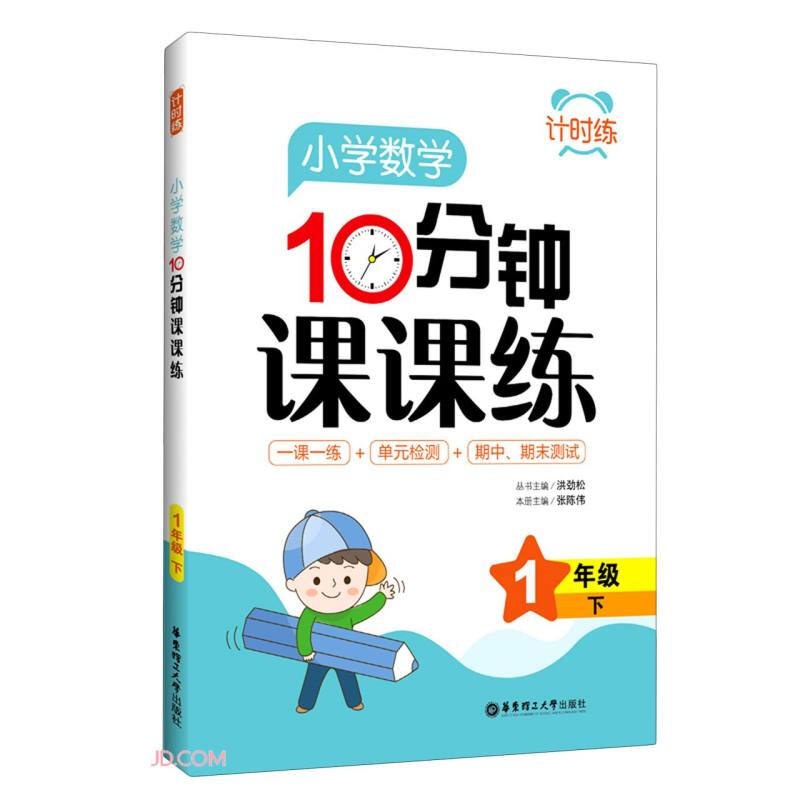 无计时练:小学数学10分钟课课练(1年级下)