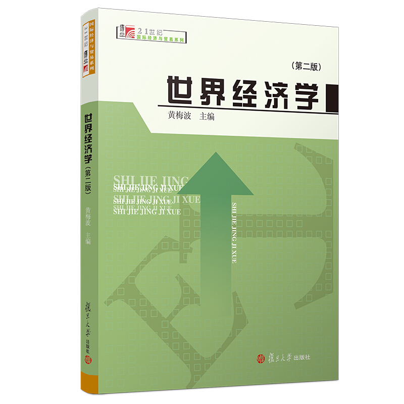 博学21世纪靠前经济与贸易世界经济学(第2版)