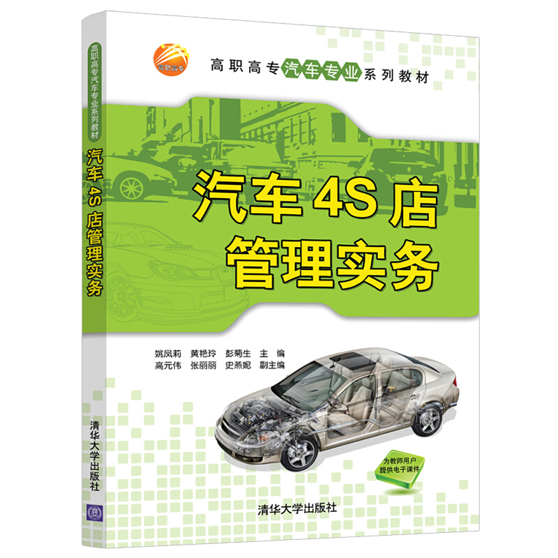 高职高专汽车专业系列教材汽车4S店管理实务(高职高专汽车专业系列教材)