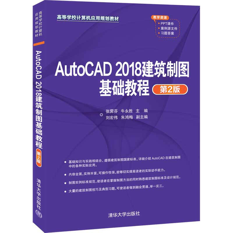 高等学校计算机应用规划教材AutoCAD2018建筑制图基础教程(第2版高等学校计算机应用规划教材)