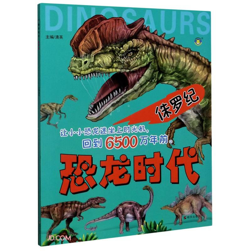 恐龙时代侏罗纪/恐龙时代