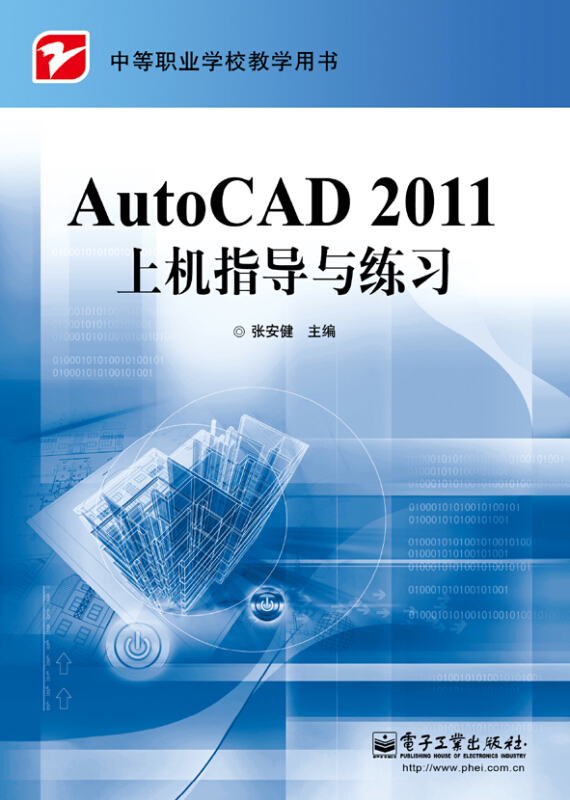 中等职业学校教学用书AutoCAD2011上机指导与练习(中等职业学校教学用书)