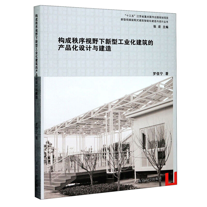 新型低碳装配式建筑智能化建造与设计丛书构成秩序视野下新型工业化建筑的产品化设计与建造