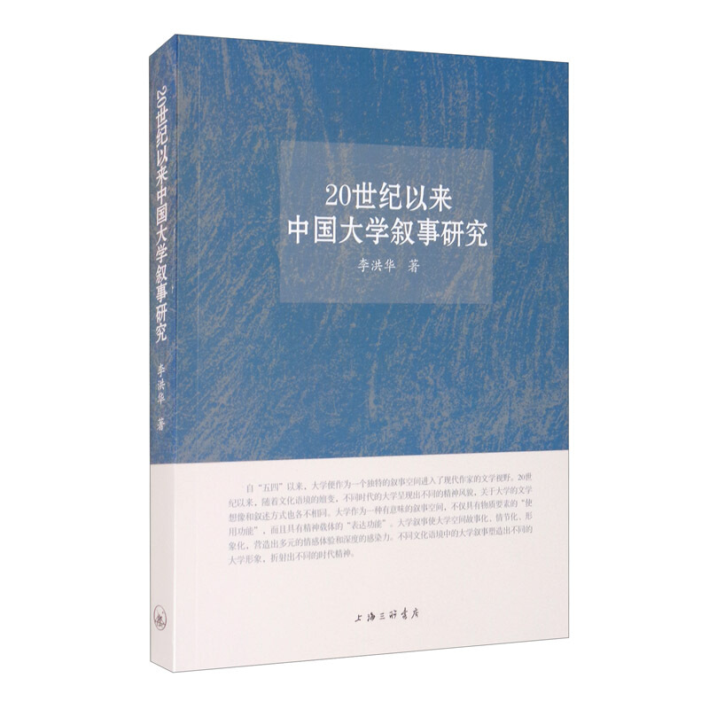 20世纪以来中国大学叙事研究