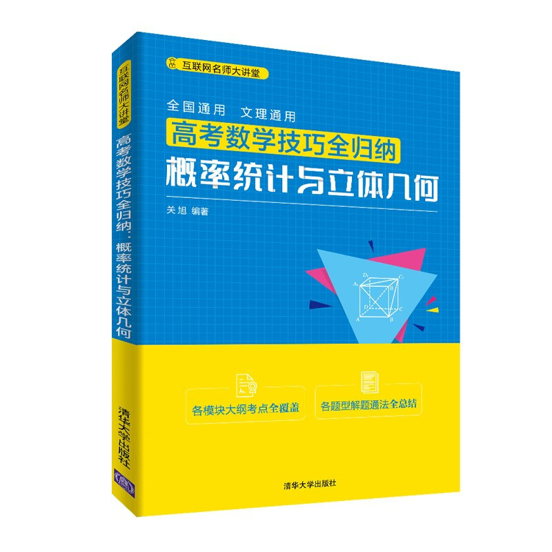 互联网名师大讲堂高考数学技巧全归纳:概率统计与立体几何