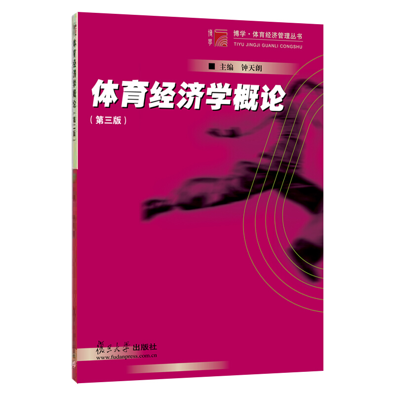 体育经济学概论(第3版)/钟天朗/博学.体育经济管理丛书
