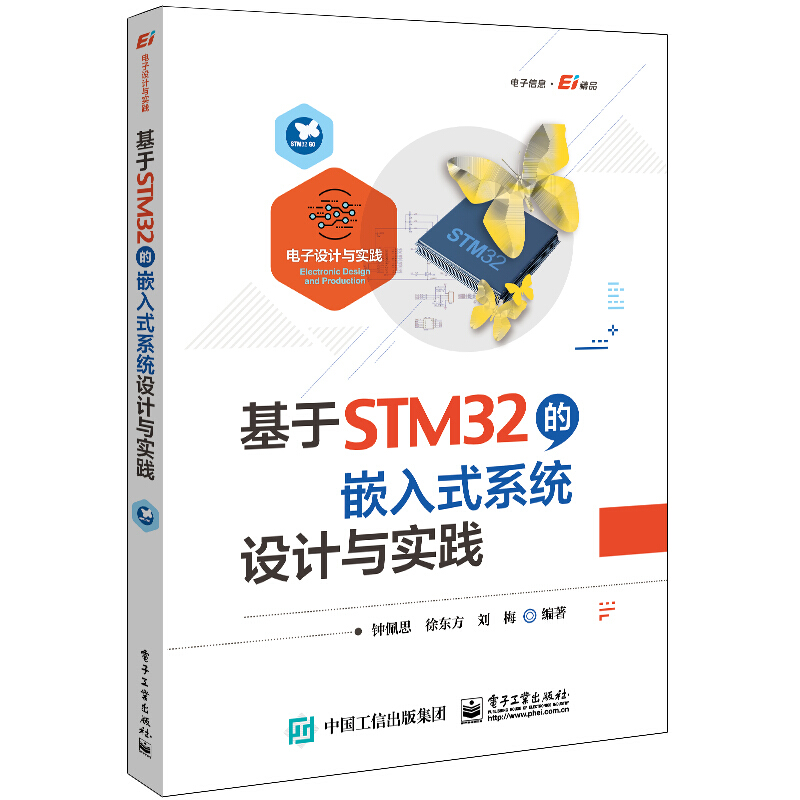 电子设计与实践基于STM32的嵌入式系统设计与实践/电子设计与实践