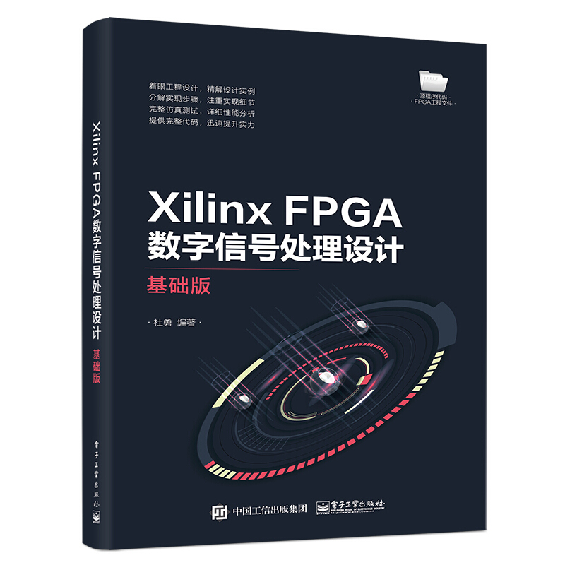 Xilinx FPGA数字信号处理设计――基础版