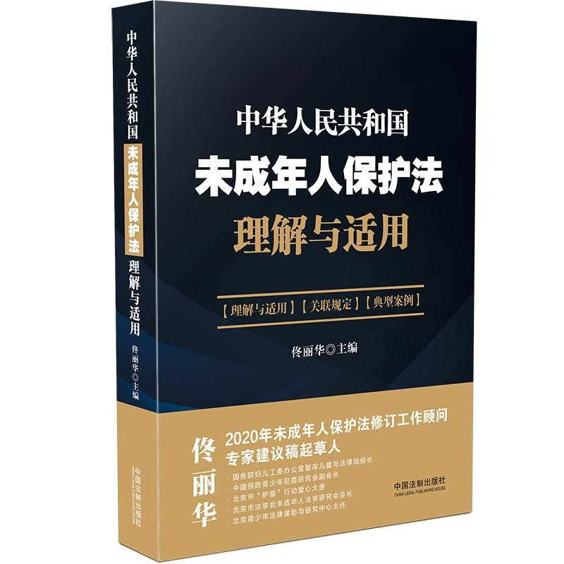 《中华人民共和国未成年人保护法》理解与适用