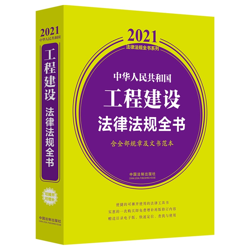 中华人民共和国工程建设法律法规全书(含全部规章及文书范本) (2021年版)