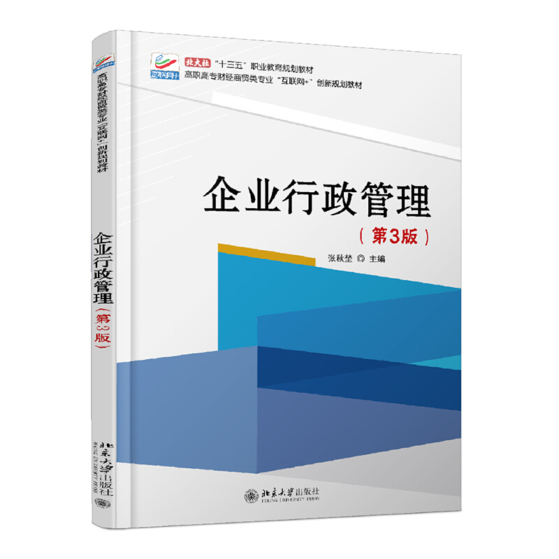 高职高专财经商贸类专业互联网+创新规划教材企业行政管理(第3版)