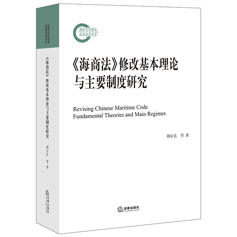 《海商法》修改基本理论与主要制度研究