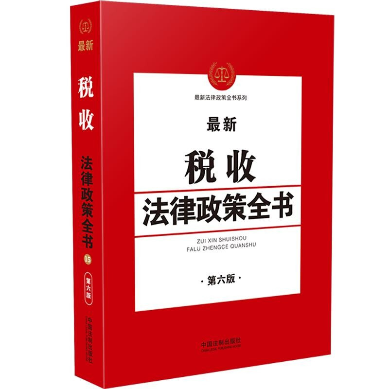 15.最新税收法律政策全书【第6版】