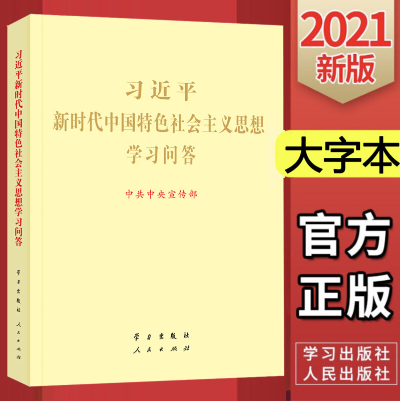 习近平新时代中国特色社会主义思想学习问答(大字本)