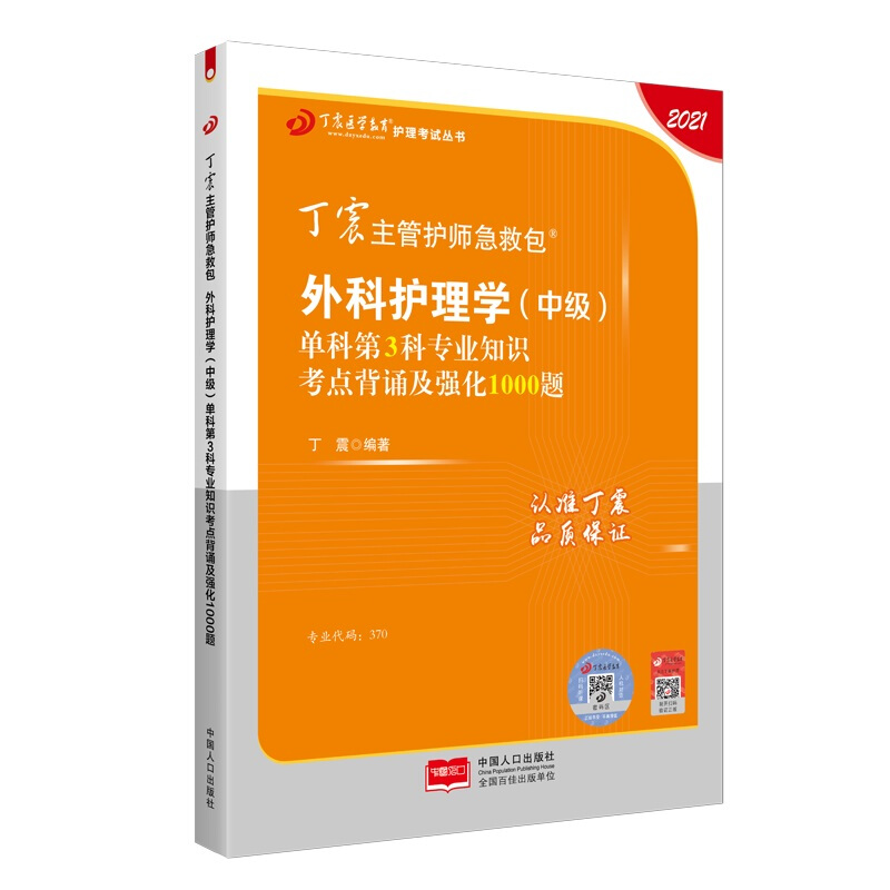 2021丁震主管护师急救包外科护理学【中级】单科第3科专业知识考点背诵及强化1000题