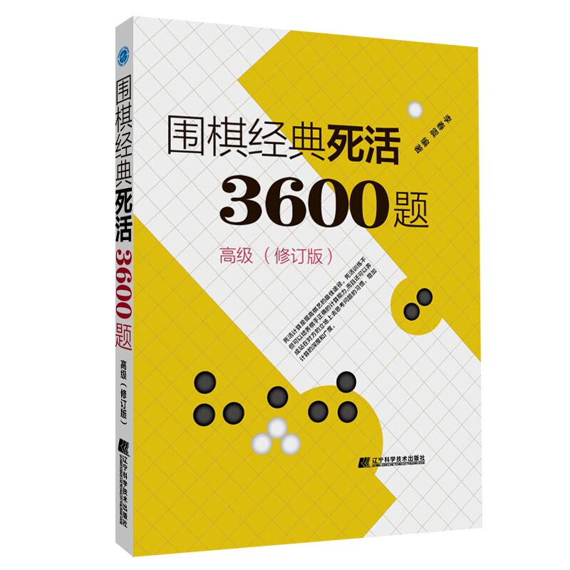 围棋经典死活3600题:高级(修订版)