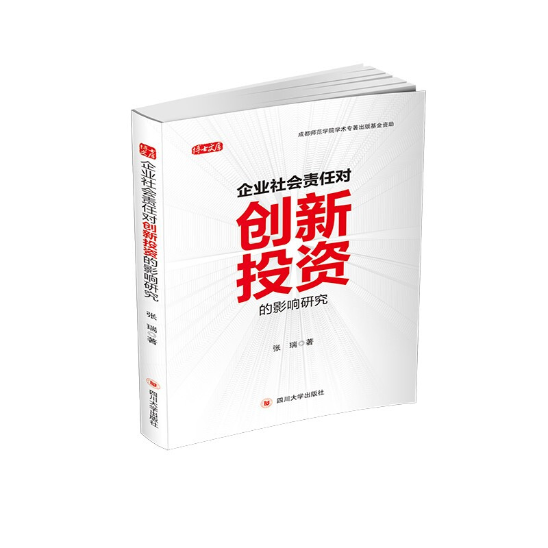 企业社会责任对创新投资的影响研究