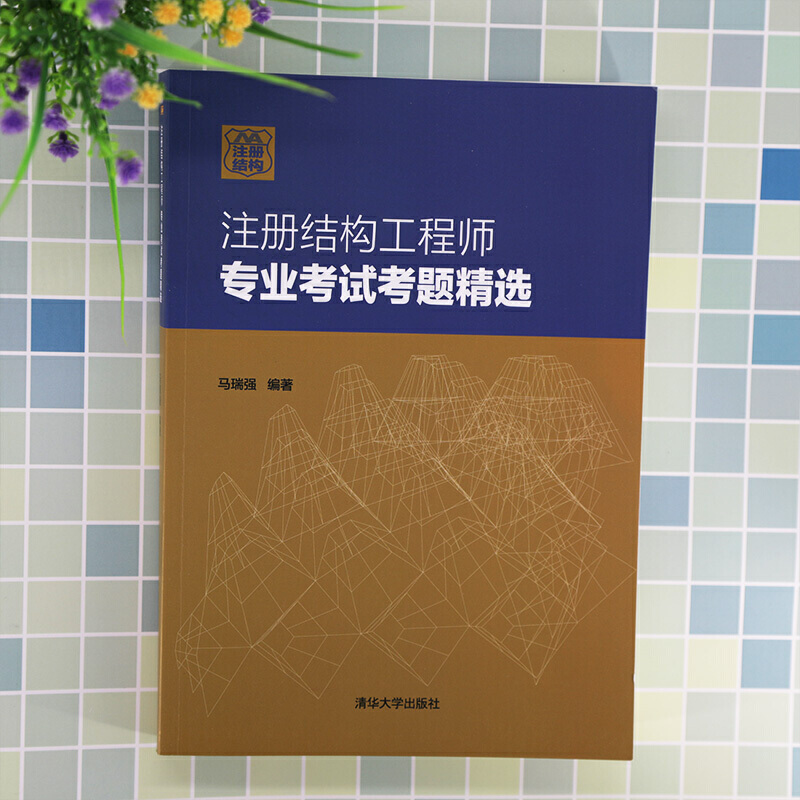 注册结构工程师专业考试考题精选