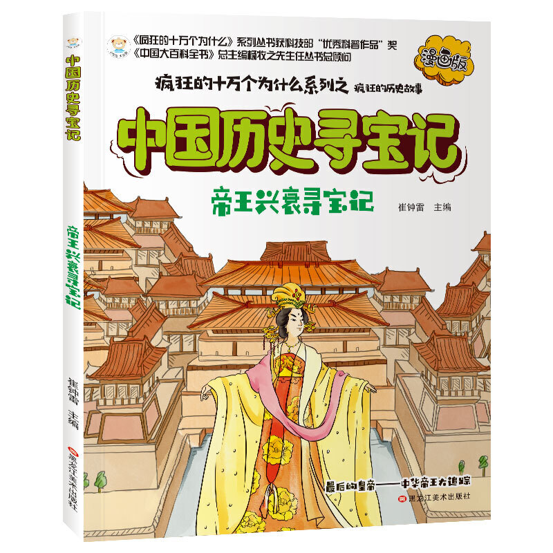 疯狂的十万个为什么系列--中国历史寻宝记:帝王兴衰寻宝记(漫画版)