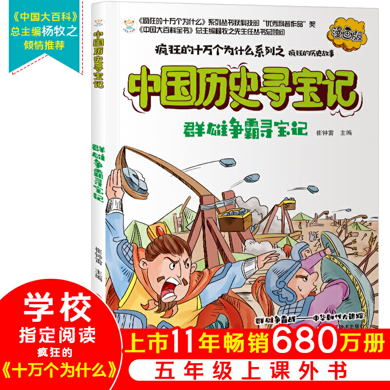 疯狂的十万个为什么系列--中国历史故事寻宝记:群雄争霸寻宝记(漫画版有声读物|全6册)