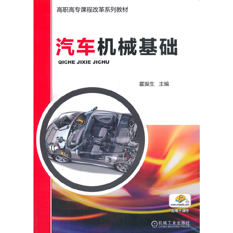 汽车机械基础